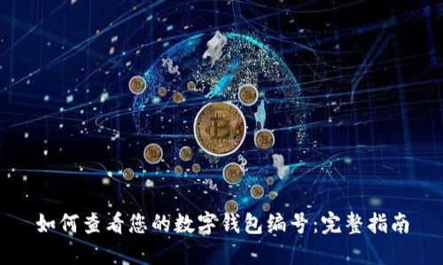 如何查看您的数字钱包编号：完整指南