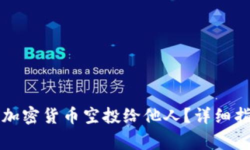 如何将TP钱包中的加密货币空投给他人？详细指南与常见问题解答