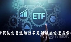 TP钱包交易流动性不足的解决方案与分析