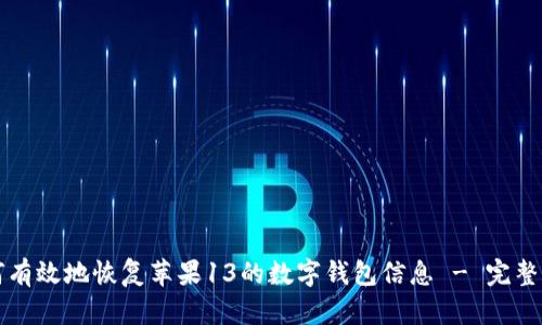 如何有效地恢复苹果13的数字钱包信息 - 完整指南