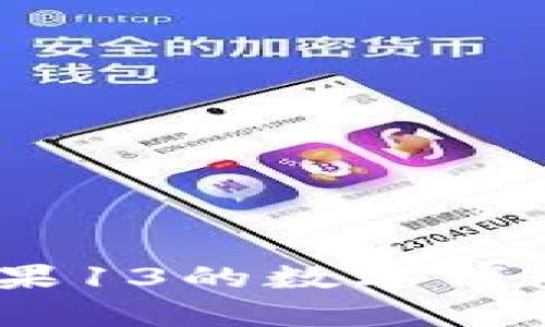 如何有效地恢复苹果13的数字钱包信息 - 完整指南