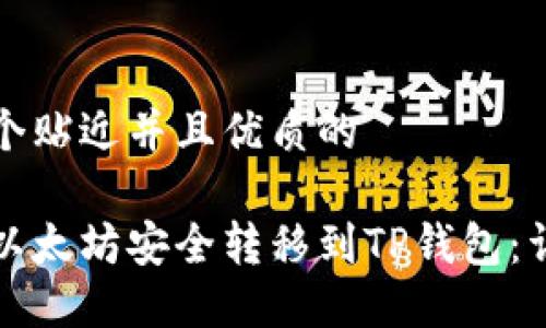 思考一个贴近并且优质的

如何将以太坊安全转移到TP钱包：详细指南