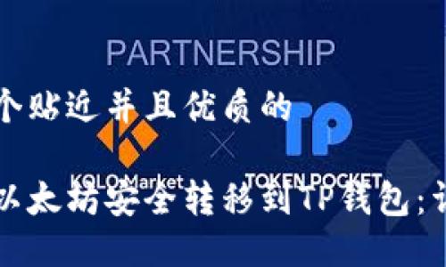 思考一个贴近并且优质的

如何将以太坊安全转移到TP钱包：详细指南