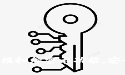 小米钱包全面支持模拟加密卡功能，安全便捷的支付体验！