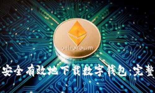 如何安全有效地下载数字钱包：完整指南