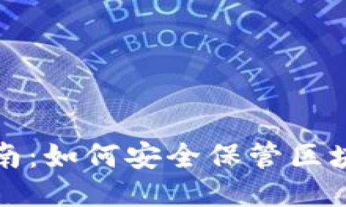 全面指南：如何安全保管区块链钱包