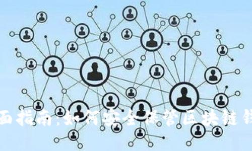 全面指南：如何安全保管区块链钱包