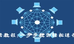 TP钱包转账激活教程：一步步教你轻松进行数字资