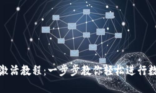 TP钱包转账激活教程：一步步教你轻松进行数字资产转账