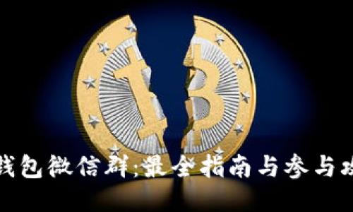 TP钱包微信群：最全指南与参与攻略