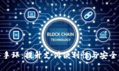 数字钱包导入手环：提升支付便利性与安全性的