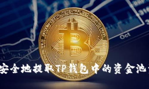 如何安全地提取TP钱包中的资金池资金？