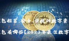 可加密码的钱包推荐：安全、便捷的数字资产管