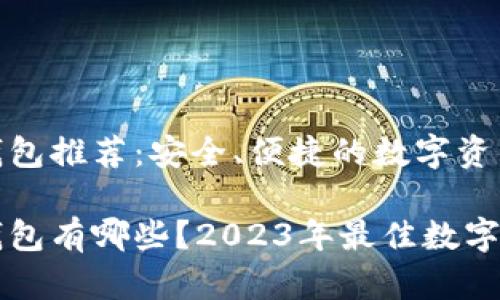 可加密码的钱包推荐：安全、便捷的数字资产管理工具

可加密码的钱包有哪些？2023年最佳数字资产钱包推荐