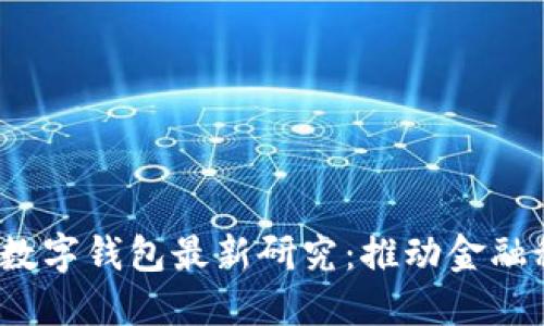 2023年度数字钱包最新研究：推动金融科技的未来