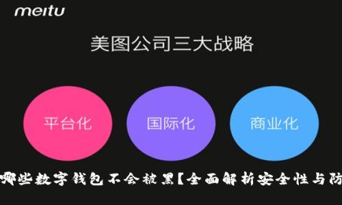 ### 哪些数字钱包不会被黑？全面解析安全性与防护措施