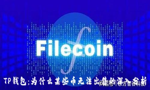   
TP钱包：为什么某些币无法出售的深入分析
