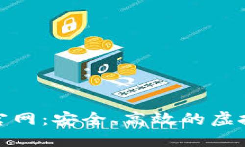 NBY数字钱包官网：安全、高效的虚拟货币管理平台