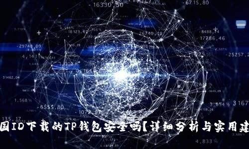 外国ID下载的TP钱包安全吗？详细分析与实用建议