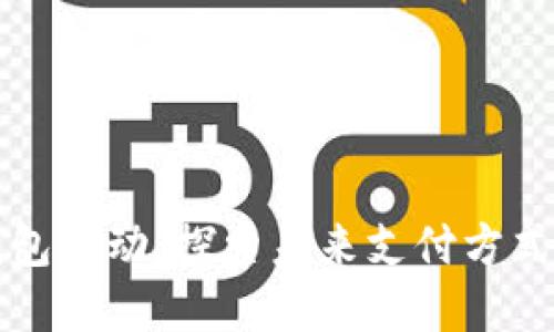 宁波数字钱包活动：探索未来支付方式的无限可能