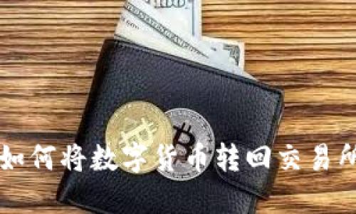 火币TP钱包如何将数字货币转回交易所的详细指南
