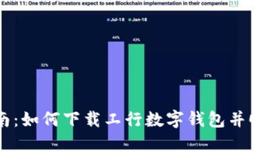 详尽指南：如何下载工行数字钱包并顺利使用