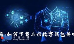 详尽指南：如何下载工行数字钱包并顺利使用