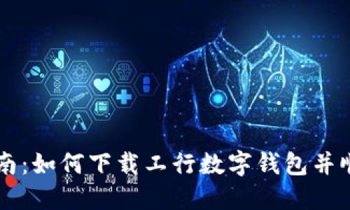 详尽指南：如何下载工行数字钱包并顺利使用