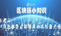 思考TP钱包报警后能够成功冻结资产吗？