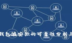 数字信用钱包在安徽的可靠性分析与使用指南