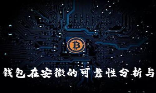 数字信用钱包在安徽的可靠性分析与使用指南