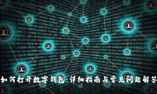 如何打开数字钱包：详细指南与常见问题解答
