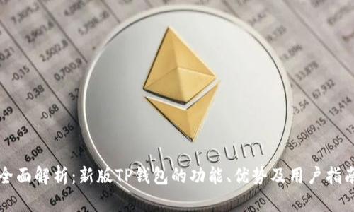 全面解析：新版TP钱包的功能、优势及用户指南