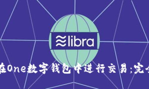 如何在One数字钱包中进行交易：完全指南