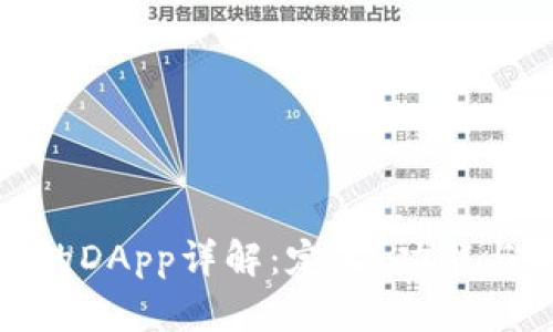 tp钱包上的DApp详解：定义、功能与应用场景