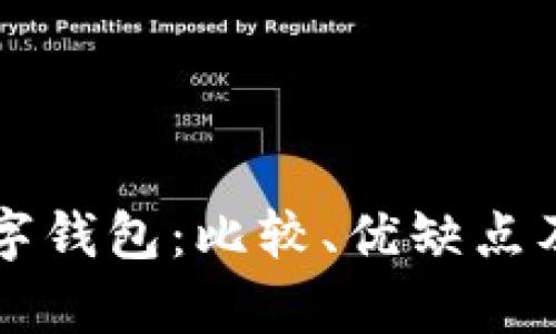 有名的数字钱包：比较、优缺点及使用指南