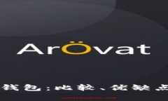 有名的数字钱包：比较、优缺点及使用指南