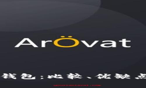 有名的数字钱包：比较、优缺点及使用指南