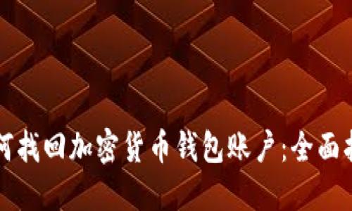如何找回加密货币钱包账户：全面指南