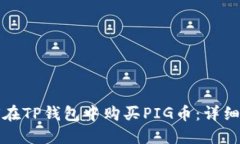如何在TP钱包中购买PIG币：详细指南
