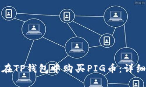 如何在TP钱包中购买PIG币：详细指南