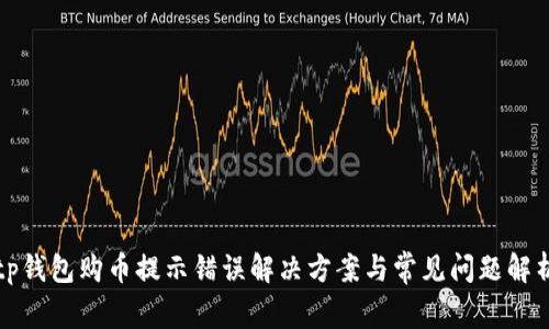 tp钱包购币提示错误解决方案与常见问题解析