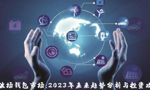 
TP波场钱包市场：2023年未来趋势分析与投资攻略