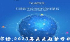 TP波场钱包市场：2023年未来趋势分析与投资攻略