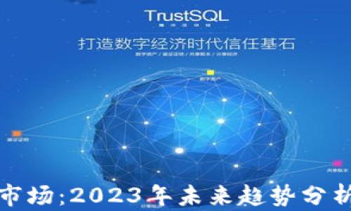 
TP波场钱包市场：2023年未来趋势分析与投资攻略