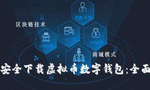如何安全下载虚拟币数字钱包：全面指南