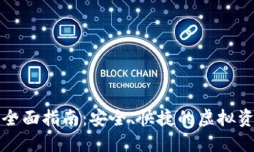 TP钱包转账全面指南：安全、快捷的虚拟资产转移技巧