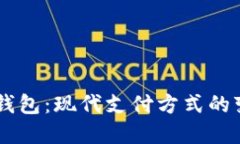 手机数字钱包：现代支付方式的变革与应用