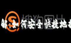 TP钱包提币详解：如何安全快捷地提取数字资产？