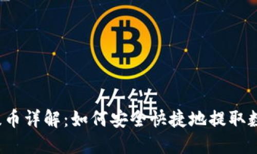 TP钱包提币详解：如何安全快捷地提取数字资产？